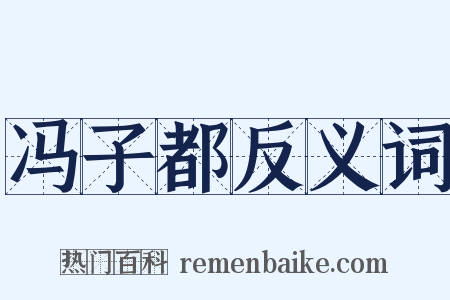 冯子都反义词是什么意思的图片